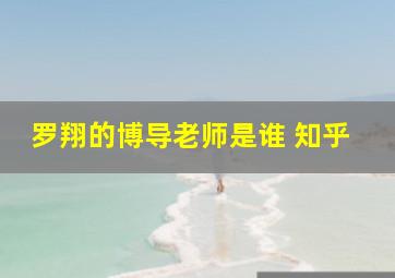 罗翔的博导老师是谁 知乎